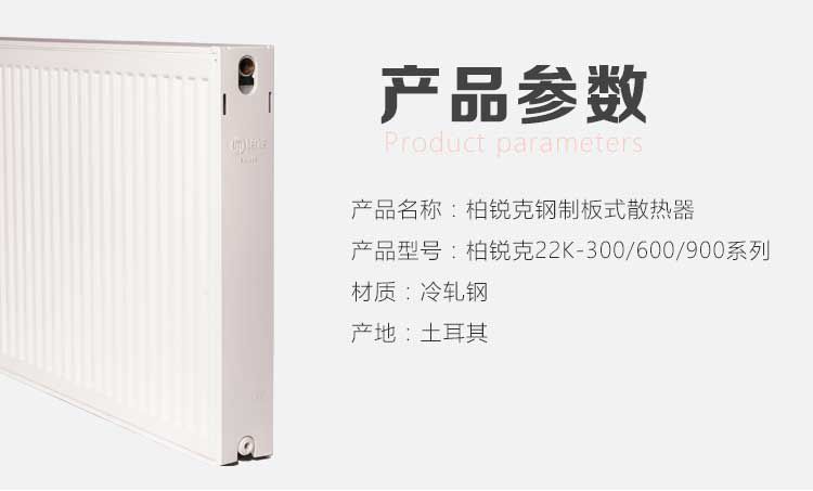 柏銳克暖氣片參數(shù)